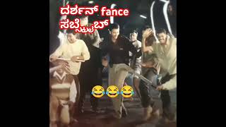 darshan fance share subscribe challenging star ದರ್ಶನ್ trending [upl. by Garges171]