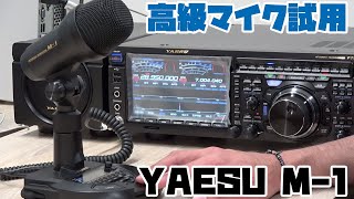 高級アマチュア無線機に最高級デスクトップマイクロフォンを試す 八重洲無線 M1 YAESU Reference Microphone [upl. by Wilscam557]