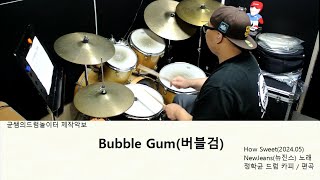 Bubble Gum버블검NewJeans뉴진스ㅣ드럼연주ㅣKPOPDANCECITYPOP DrumcoverㅣBPM105 [upl. by Fem19]