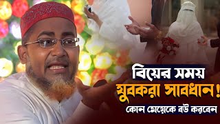 যুবকরা সাবধান বিয়ের সময়  আব্দুলহিল মারুফ। Abdullahil Maruf। New Bangla Waz [upl. by Uria]