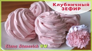 Нежный клубничный зефир  Strawberry homemade zephyr  Elena Stasevich HM [upl. by Arytas]