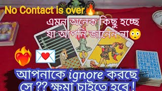 আপনাকে ignore করছে সে😢ক্ষমা চাইতে হবে🙏🏻 NO CONTACT SITUATION  IS OVER❤️‍🔥🧿 Bengali Tarot Reading [upl. by Sorci556]