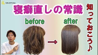 ダメージ度合いが違います！！寝癖直しのOK方法とNG方法 SALONTube 渡邊義明 Hair styling Hair arrangement 头发 헤어 [upl. by Martino]