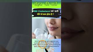 क्या Cholesterol गर्म पानी पीने से कम होता है shorts shortsfeed ytshorts health [upl. by Trenna]