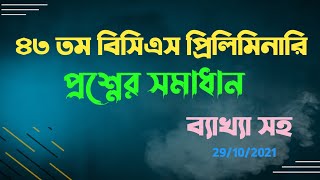 43 bcs question solution।।৪৩ তম বিসিএস পরীক্ষার প্রশ্ন ও সমাধান AZ ব্যাখ্যা সহ [upl. by Breen]