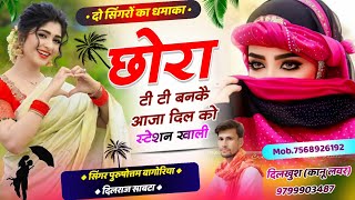 Song672New Viral Song  छोरा टी टी बनकै आजा दिल को स्टेशन खाली Dil ko Station Khal love Song💔 [upl. by Zachery]