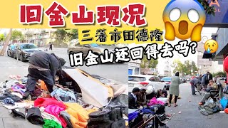 美國舊金山現況 三藩市田德隆街道實況，旧金山还回得去吗？旧金山最乱地区？美国三藩市还安全吗？ [upl. by Thomey213]