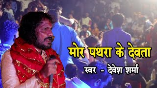 Mor Pathra Ke devta  Devesh Sharma  Navratri Jagrata Live  Mungeli [upl. by Lasser328]