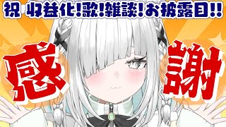 【歌枠／雑談】収益化記念配信新○○のお披露目も…【ライブ／配信中】 [upl. by Maziar]