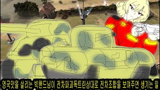 컴퍼니오브히어로즈1 1v1 영국맛을 살리는 빅핸드님이 전차파괴독트린상대로 전차조합을 보여주면 생기는 일 [upl. by Moth]