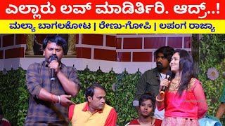 ಎಲ್ಲಾರು ಲವ್ ಮಾಡಿರ್ತಿರಿ ಆದ್ರ್  Mallya Bagalkot Comedy  Renu Gopi Comedy  Lapanga Rajya [upl. by Susannah]