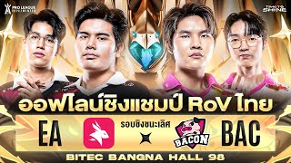 🔴𝐋𝐈𝐕𝐄 งานออฟไลน์ชิงแชมป์ RoV ไทย RoV Pro League 2024 Winter รอบ Championship วันที่ 2 [upl. by Denver]