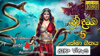 Prema Dadayama 5 ප්‍රේම දඩයම Theme Song slrdmax [upl. by Nicolina]