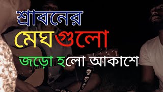 Sraboner Megh Gulo Joro Holo Akashe  শ্রাবনের মেঘ গুলো  Abu Rayhan [upl. by Lewis503]