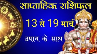 साप्ताहिक राशिफल 13 से 19 मार्च  Saptahik Rashifal  weekly Horoscope 2023 [upl. by Atwekk]