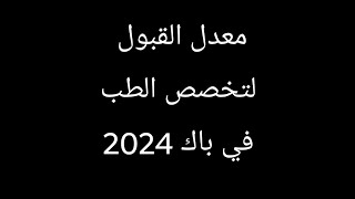 معدلات القبول لتخصص الطب في بكالوريا2024 [upl. by Hugon]