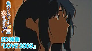 アニメ「負けヒロインが多すぎる！」ノンクレジットED映像【LOVE 2000】 [upl. by Karole]