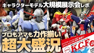 キャラクターモデル大規模展示会KCF2024レポート！過去最大級の大盛況プロアマ学生問わずガンプラやキャラプラの力作大集合【関西キャラクターモデラーズフェスティバル】 [upl. by Baillie]