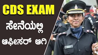 cds exam 2023  cds exam eligibility  cds exam apply online  cds 1 2023 notification  in kannada [upl. by Lanie620]