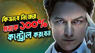 মনকে বশে আনার সহজ টেকনিক  How to Control Your Mind  Bangla Motivational Video [upl. by Miharba]