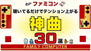 【ファミコン名曲】聴いてるだけでテンション上がる神曲30選【ゲームBGM】 [upl. by Gnilrets826]