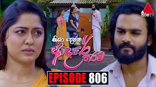 Kiya Denna Adare Tharam කියා දෙන්න ආදරේ තරම්  Episode 806  17th July 2024  Sirasa TV [upl. by Trah]