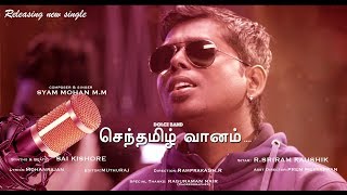 Senthamizh Vaanam  Tamil Pop Album  Syam Mohan MM  Mohanrajan  Sai Kishore  RSriram Kaushik [upl. by Gierk]