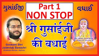 Non Stop Shri Gusaiji Ki Badhai  Pushtimarg Kirtan  श्री गुसाँईजी की बधाई  पुष्टिमार्ग कीर्तन [upl. by Nwahs11]