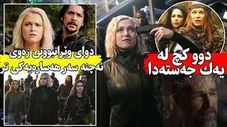 دوای وێرانبوونی زەوی ئەوا دوو کچ لەیەک جەستەدا ئەژین وەرزی شەشەمی The 100 [upl. by Glaudia]