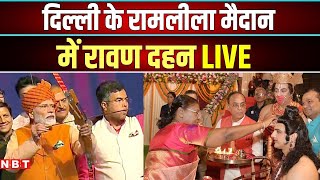 Vijayadashami 2024 दिल्ली के रामलीला मैदान में ravan dahan LIVE dussehra 2024  NBT [upl. by Palocz]