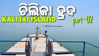 BERKUL TO KALIJAI ISLAND  CHILIKA VLOG02 [upl. by Amend]