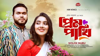 প্রেমপাখি  Prem Pakhi  Nolok Babu  Bangla New Song 2024  HM Voice [upl. by Alithea]