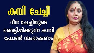 റീന ചേച്ചിയുടെ ഞെട്ടിക്കുന്ന കമ്പി ഫോൺ സംഭാഷണം ലീക്കായി  AVT Premium Coffee 500g Poly Pouch [upl. by Willmert]