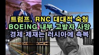 트럼프 RNC 대대적 숙청 Boeing 내부 고발자 사망 경제 제재는 러시아에 축복 [upl. by Nolyag]