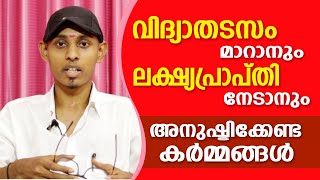 വിദ്യാതടസം മാറ്റി ലക്ഷ്യപ്രാപ്തി നേടാൻ  Amal Sanathanam  Astrological Life [upl. by Dazhehs]