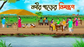 নদীর পাড়ের নিমন্ত্রণ  Bengali Fairy Tales Cartoon  Rupkothar Bangla Golpo  Thakumar Jhuli [upl. by Derzon]