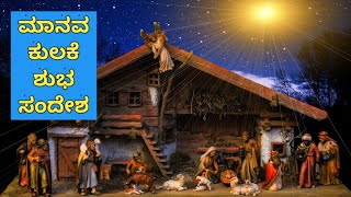 ಮಾನವ ಕುಲಕೆ ಶುಭ ಸಂದೇಶ  Manava Kulake Shubha Sandesha  Kannada Christian Song [upl. by Nerradal182]