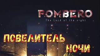 pombero the lord of the night ДЕМОНЫ ВЫШЛИ НА ОХОТУ [upl. by Angeli]