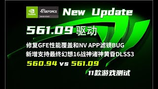 NVIDIA 56109新驅動更新重點  56109 VS 56094  11款遊戲FPS測試【輕兵】實測 [upl. by Heathcote]