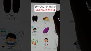 의외로 잘 모르는 외래어 vs 참우리말📜🖊️ [upl. by Ateval]