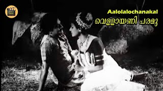 Aalolalochanakal  Vellayani Paramu  G Devarajan  K J Yeshudas  P Madhuri Central Talkies [upl. by Caesar]