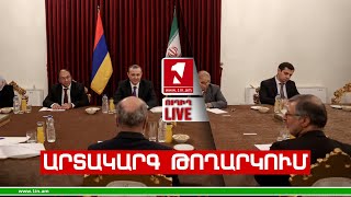 1inTV I ՈՒՂԻՂ I ПРЯМАЯ ТРАНСЛЯЦИЯ I LIVE FROM ARMENIA I 03 ՀՈԿՏԵՄԲԵՐԻ 2023 [upl. by Airotciv116]