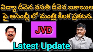 విద్యా దీవెన వసతి దీవెనJVD Latest update అసెంబ్లీ లో మంత్రి కీలక ప్రకటన [upl. by Briney]