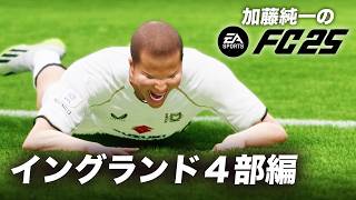 加藤純一のFC25 ダイジェスト イングランド4部編【20241111】 [upl. by Dnivra637]