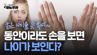 손으로 나이를 맞추는 방법 [upl. by Sidney]