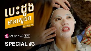 រឿង បេះដូងមានស្នេហា The Special One   Exclusive Movie  Sastra Film App [upl. by Nosyrb]