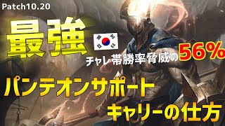 【lol】超絶OP今勝ちたいならパンテオンサポートを使え【1020】【パンテオン sup】 [upl. by Rehpatsirhc285]