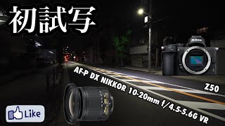 【初試写】ℤ50×AFP DX NIKKOR 1020mm f4556G VR 人のいない町 [upl. by Alfreda857]