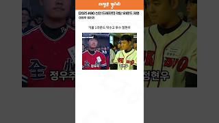 2025 KBO 신인 드래프트 각팀 1라운드 지명 선수들 1편 [upl. by Catharina301]