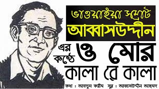 ও মোর কালারে কালা  আব্বাসউদ্দীন  ভাওয়াইয়া গান  Abbasuddin  O Mor Kalare kala  Bhawaiya Gaan [upl. by Droffilc]